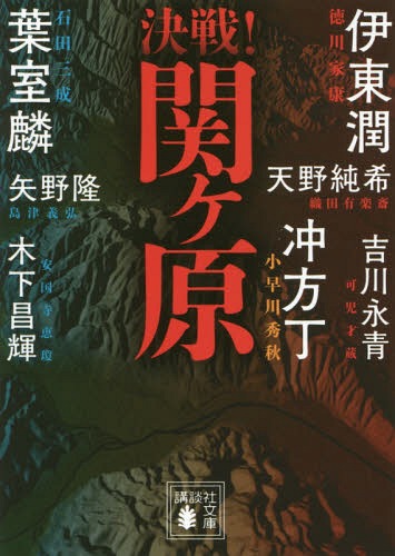 決戦!関ヶ原 (講談社文庫 け19-1 決戦!シリーズ) / 葉室麟/〔著〕 冲方丁/〔著〕 伊東潤/〔著〕 天野純希/〔著〕 矢野隆/〔著〕 吉川永青/〔著〕 木下昌輝/〔著〕