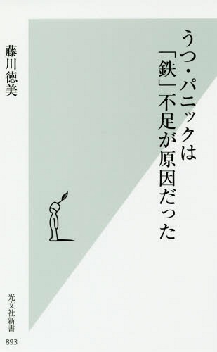 うつ・パニックは「鉄」不足が原因だった[本/雑誌] (光文社新書) / 藤川徳美/著のサムネイル