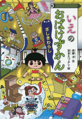 いえのおばけずかん ざしきわらし[本/雑誌] 【通常版】 (どうわがいっぱい) / 斉藤洋/作 宮本えつよし/絵