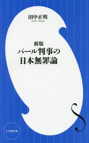 パール判事の日本無罪論[本/雑誌] (小学館新書) / 田中正明/著