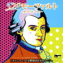 ご注文前に必ずご確認ください＜商品説明＞世界初! モーツァルトの楽曲だけが発する癒しの周波数4000Hzと愛の周波数528Hzが夢の合体!＜収録内容＞アイネ・クライネ・ナハトムジーク ト長調 K.525 第1楽章 アレグロ ト長調 / 日本センチュリー交響楽団弦楽器メンバーアイネ・クライネ・ナハトムジーク ト長調 K.525 第2楽章 ロマンツェ アンダンテ ハ長調 / 日本センチュリー交響楽団弦楽器メンバーアイネ・クライネ・ナハトムジーク ト長調 K.525 第3楽章 メヌエット アレグレット ト長調 / 日本センチュリー交響楽団弦楽器メンバーアイネ・クライネ・ナハトムジーク ト長調 K.525 第4楽章 ロンド アレグロ ロンド形式 ト長調 / 日本センチュリー交響楽団弦楽器メンバー弦楽五重奏曲 第3番 ハ長調 K.515 第1楽章 アレグロ ハ長調 / 日本センチュリー交響楽団弦楽器メンバー弦楽五重奏曲 第3番 ハ長調 K.515 第2楽章 アンダンテ ヘ長調 / 日本センチュリー交響楽団弦楽器メンバー弦楽五重奏曲 第3番 ハ長調 K.515 第3楽章 メヌエット アレグレット ハ長調 / 日本センチュリー交響楽団弦楽器メンバー弦楽五重奏曲 第3番 ハ長調 K.515 第4楽章 アレグロ ハ長調 / 日本センチュリー交響楽団弦楽器メンバーディヴェルティメント ヘ長調 K.138 第1楽章 アレグロ ヘ長調 / 日本センチュリー交響楽団弦楽器メンバーディヴェルティメント ヘ長調 K.138 第2楽章 アンダンテ ハ長調 / 日本センチュリー交響楽団弦楽器メンバーディヴェルティメント ヘ長調 K.138 第3楽章 プレスト ヘ長調 / 日本センチュリー交響楽団弦楽器メンバーOKU NO HOSOMICHI (スペシャルトラック) / ACOON HIBINO&日本センチュリー交響楽団弦楽器メンバー＜アーティスト／キャスト＞日本センチュリー交響楽団弦楽器メンバー(演奏者)＜商品詳細＞商品番号：TECH-21512The Japan Century Symphony Orchestra Gengakki Member / 528 Mozart - Ai no Shuhasu 528Hz -メディア：CD発売日：2017/07/19JAN：4988004144028528モーツァルト〜愛の周波数528Hz〜[CD] / 日本センチュリー交響楽団弦楽器メンバー2017/07/19発売
