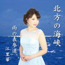 北方の海峡/雨の表参道[CD] / 江里華