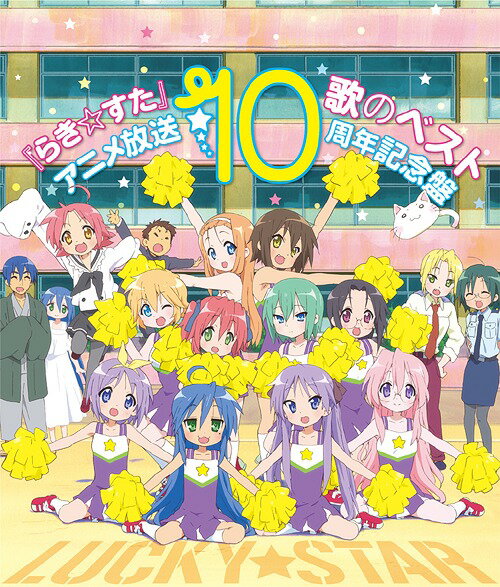 『らき☆すた』歌のベスト～アニメ放送10周年記念盤～[CD] / アニメ