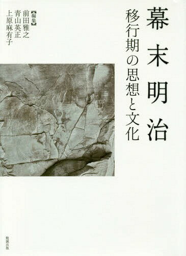 幕末明治 移行期の思想と文化[本/雑誌] / 前田雅之/編集 青山英正/編集 上原麻有子/編集