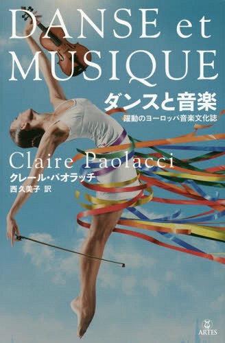 ダンスと音楽 躍動のヨーロッパ音楽文化誌[本/雑誌] / クレール・パオラッチ/著 西久美子/訳