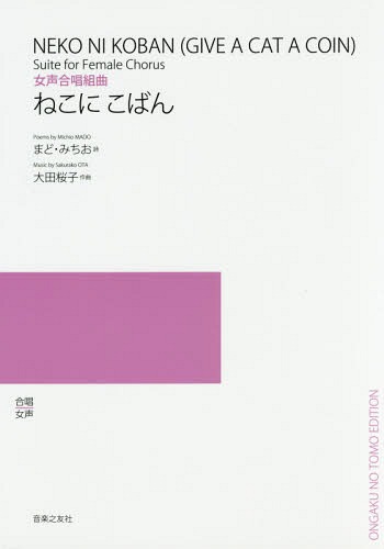 楽譜 ねこにこばん[本/雑誌] (女声合唱組曲) / まどみちお/詩 大田桜子/作曲