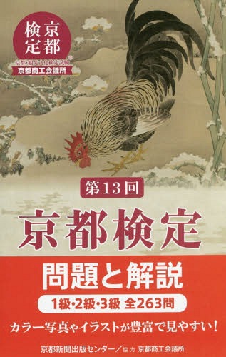 京都検定 問題と解説[本/雑誌] 第13回 / 京都商工会議所/協力