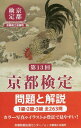 京都検定 問題と解説 本/雑誌 第13回 / 京都商工会議所/協力