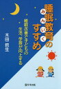 睡眠教育(みんいく)のすすめ 睡眠改善で子どもの生活、学習が向上する[本/雑誌] / 木田哲生/著