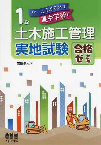 1級土木施工管理実地試験合格ゼミ ぜ〜んぶまとめて集中学習![本/雑誌] / 吉田勇人/著