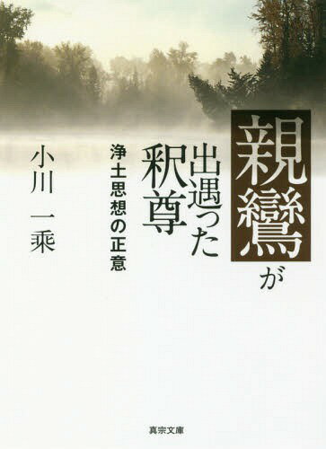 親鸞が出遇った釈尊 浄土思想の正意[本/雑誌] 真宗文庫 / 小川一乘/著