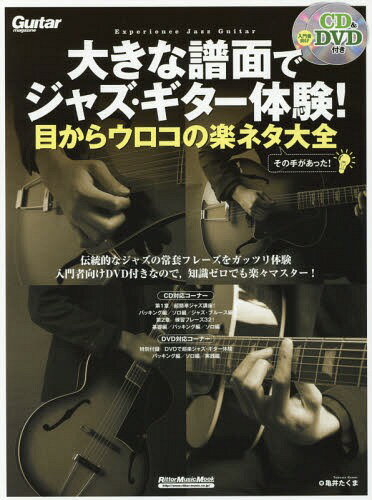 目からウロコの楽ネタ大全 大きな譜面でジ[本/雑誌] (RittorMusicMook) / 亀井たくま/著