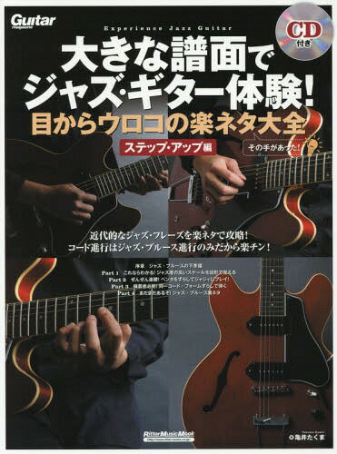 目からウロコの楽ネタ大 ステップアップ編[本/雑誌] (RittorMusicMook) / 亀井たくま/著
