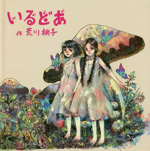 いるどあ[本/雑誌] / 荒川桃子/作