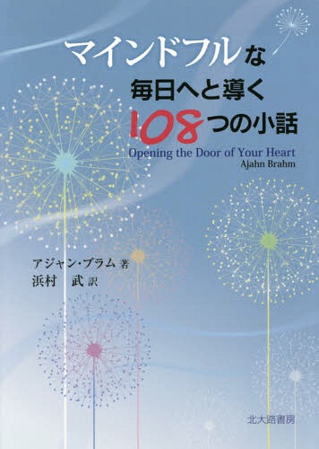 マインドフルな毎日へと導く108つの小話 / 原タイトル:Opening the Door of Your Heart 原著新版の翻訳 本/雑誌 / アジャン ブラム/著 浜村武/監修