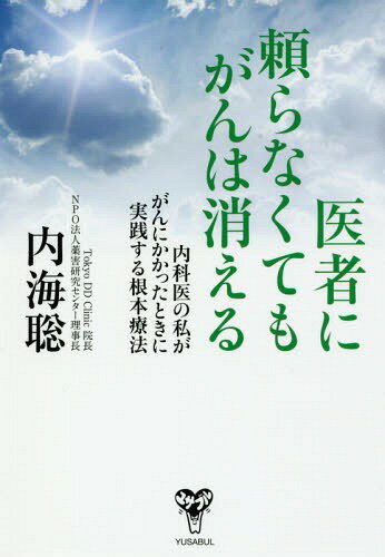 医者に頼らなくてもがんは消える 