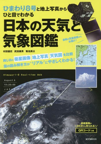 ご注文前に必ずご確認ください＜商品説明＞同じ日の衛星画像、地上写真、天気図を比較。雲の読み解き方が“リアル”にやさしくわかる!＜収録内容＞第1章 ひまわり8号で見る春と夏の気象(春分夏至 ほか)第2章 上と下から見る10種雲形(巻雲巻積雲 ほか)第3章 ひまわり8号で見る秋と冬の気象(秋分冬至 ほか)第4章 ひまわり8号をもっと活用しよう1(海流海の変色 ほか)第5章 ひまわり8号をもっと活用しよう2(カルマン渦爆弾低気圧 ほか)第6章 ひまわり8号とリアルタイムWeb(世界初のビッグデータ気象衛星ひまわり8号ひまわり8号リアルタイムWeb ほか)＜アーティスト／キャスト＞武田康男(演奏者)＜商品詳細＞商品番号：NEOBK-2116537Murata Takeshi / Cho Takeda Yasuo / Cho Kikuchi Mai / Cho / Himawari 8 Go to Chijo Shashin Kara Hitome De Wakaru Nippon No Tenki to Kisho Zukanメディア：本/雑誌重量：340g発売日：2017/07JAN：9784416716182ひまわり8号と地上写真からひと目でわかる日本の天気と気象図鑑[本/雑誌] / 村田健史/著 武田康男/著 菊池真以/著2017/07発売