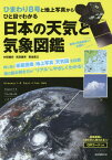 ひまわり8号と地上写真からひと目でわかる日本の天気と気象図鑑[本/雑誌] / 村田健史/著 武田康男/著 菊池真以/著