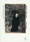 大拙と松ケ岡文庫 鈴木大拙没後五十年記念[本/雑誌] / 多摩美術大学美術館/編