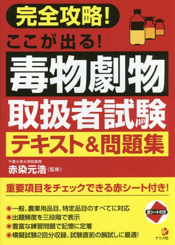 ご注文前に必ずご確認ください＜商品説明＞一般、農業用品目、特定品目のすべてに対応。出題頻度を三段階で表示。豊富な練習問題で記憶に定着。模擬試験2回分収録。試験直前の腕試しに最適!＜収録内容＞1 毒物及び劇物に関する法規(毒物及び劇物取締法の目的と定義毒物・劇物の禁止規定営業の登録 ほか)2 基礎化学(原子とイオン分子元素 ほか)3 毒物及び劇物の性質等(毒物・劇物の特性農業用品目特定品目 ほか)4 模擬試験＜商品詳細＞商品番号：NEOBK-2116835Akazome Motohiroshi / Kanshu / Kanzen Koryaku! Koko Ga Deru! Dokubutsu Geki Butsu Toriatsukai Sha Shiken Text & Mondai Shuメディア：本/雑誌重量：540g発売日：2017/07JAN：9784816362774完全攻略!ここが出る!毒物劇物取扱者試験テキスト&問題集[本/雑誌] / 赤染元浩/監修2017/07発売