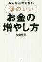 ご注文前に必ずご確認ください＜商品説明＞金利が低いから預金でお金は増えない、お給料も上がらないから将来が不安、でもリスクがある金融商品は怖くて嫌だ...。そんなあなたのために「絶対減らさず増やす」、超安心な賢いマネーテクニックをたっぷり紹介。難しい言葉を一切使わずに解説します!＜収録内容＞1 iDeCo定期預金作戦で確定15%利回り!2 ふるさと納税で“確実に”トクする方法3 デパート積立で確定15%利回りのメリット&デメリット4 旅行積立で確定3%利回り&旅費徹底カット術5 共通ポイントは集約させないと意味がない6 電子マネーはチャージの仕方が最重要!7 すべての生活費をクレジットカード払いに変える!＜商品詳細＞商品番号：NEOBK-2116865Maruyama Harumi / Cho / Minna Ga Shiranai Atama No I Okane No Fuyashi Kataメディア：本/雑誌重量：340g発売日：2017/07JAN：9784800273505みんなが知らない頭のいいお金の増やし方[本/雑誌] / 丸山晴美/著2017/07発売