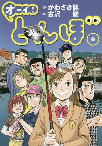 オーイ!とんぼ[本/雑誌] 8 (ゴルフダイジェストコミックス) / かわさき健/作 古沢優/画のサムネイル