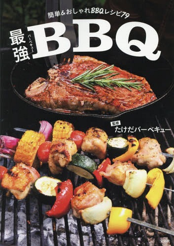 最強BBQ(バーベキュー) 簡単&おしゃれBBQレシピ79[本/雑誌] / たけだバーベキュー/監修