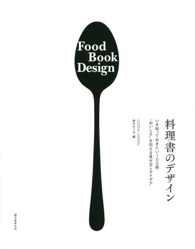 料理書のデザイン いま知っておきたい100冊“おいしさ”を伝える見せ方とアイデア[本/雑誌] / 鈴木めぐみ..