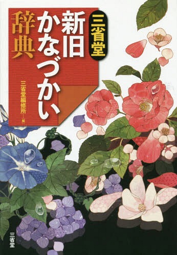 三省堂新旧かなづかい辞典[本/雑誌] / 三省堂編修所/編