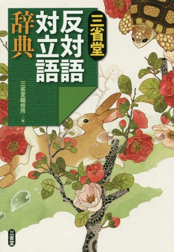 三省堂反対語対立語辞典[本/雑誌] / 三省堂編修所/編