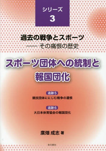 スポーツ団体への統制と報国団化[本/雑誌] (過去の戦争とスポーツ:その痛恨の歴史) / 廣畑成志/著