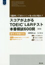 スコアが上がるTOEIC L Rテスト本番模試600問 新形式問題対応 本/雑誌 (Obunsha ELT Series) / 入江泉/著 宮野智靖/監修