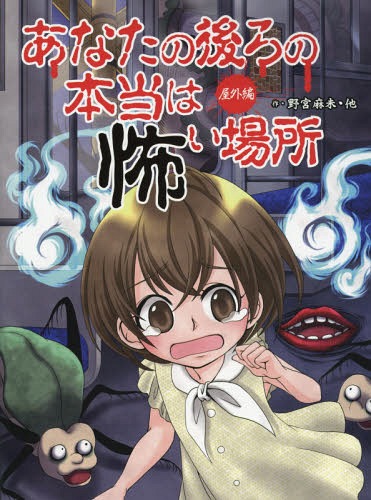 あなたの後ろの本当は怖い場所 屋外編[本/雑誌] / 野宮麻未/作 怖い話研究会/著 岩元健一/イラスト MAKO./イラスト 柳和孝/イラスト 山上七生/イラスト