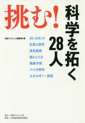 ご注文前に必ずご確認ください＜商品説明＞日経サイエンス誌の人気連載を単行本化。世界のAI・ロボット研究をけん引するのは私たちだ!AIやロボット、再生医療、こころの解明...松尾豊氏、石黒浩氏ら気鋭28人の軌跡。＜収録内容＞第1章 飛躍するAIとロボット第2章 計算と数学の新たな扉を開く第3章 次に来る再生医療は何か第4章 脳とこころの解明第5章 社会を変える新技術第6章 バイオ研究がもたらす果実第7章 エネルギーと資源に革命を起こす＜商品詳細＞商品番号：NEOBK-2117296Nikkei Science Henshu Bu / Hen / Idomu! Kagaku Wo Hiraku 28 Ninメディア：本/雑誌重量：340g発売日：2017/07JAN：9784532520731挑む!科学を拓く28人[本/雑誌] / 日経サイエンス編集部/編2017/07発売