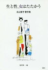 生と性、女はたたかう 北山郁子著作集[本/雑誌] / 北山郁子/著 別所興一/編