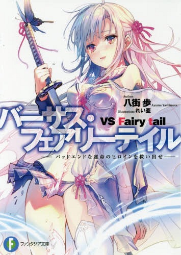 バーサス・フェアリーテイル バッドエンドな運命のヒロインを救い出せ[本/雑誌] (富士見ファンタジア文庫) / 八街歩/著