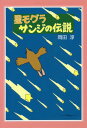 ご注文前に必ずご確認ください＜商品説明＞「それは、ほんとうのところ、信じられない話なのです」と、そのモグラは話しはじめた。「とてもモグラわざとは思えないことをやってのけたモグラの物語なのです」...聞くうちにぼくは、これが夢かどうかなんてもう考えてはいなかった。物語作家・岡田淳が、モグラ・ナンジから聞いた伝説を書き留めた—＜アーティスト／キャスト＞岡田淳(演奏者)＜商品詳細＞商品番号：NEOBK-2117719Okada Atsushi / Saku / Hoshi Mogura San Ji No Densetsu New Editionメディア：本/雑誌重量：340g発売日：2017/07JAN：9784652202227星モグラサンジの伝説 新装版[本/雑誌] / 岡田淳/作2017/07発売