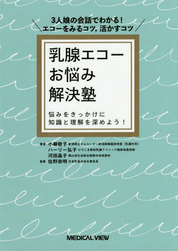 乳腺エコーお悩み解決塾 3人娘の会話でわかる!エコーをみるコツ 活かすコツ 悩みをきっかけに知識と理..