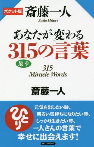 斎藤一人あなたが変わる315の言葉 ポケット版 / 斎藤一人/著