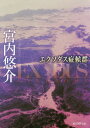 エクソダス症候群 本/雑誌 (創元SF文庫) / 宮内悠介/著