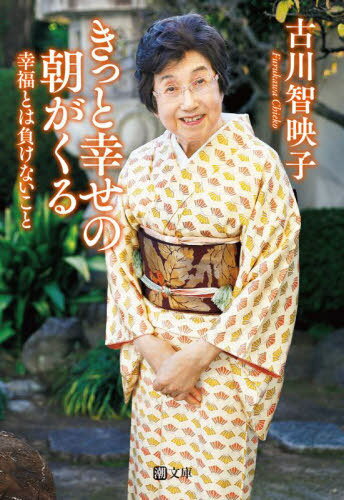 きっと幸せの朝がくる 幸福とは負けないこと[本/雑誌] (潮文庫) / 古川智映子/著のサムネイル