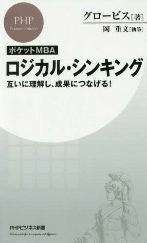 ポケットMBAロジカル・シンキング 互いに理解し、成果につなげる![本/雑誌] (PHPビジネス新書) / グロービス/著 岡重文/執筆