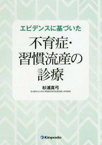 エビデンスに基づいた不育症・習慣流産の診療[本/雑誌] / 杉浦真弓/著