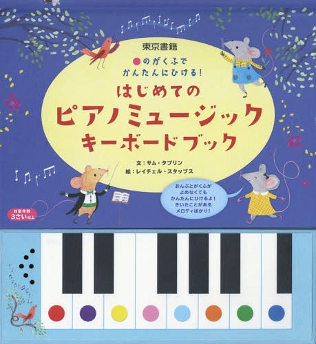 ピアノミュージックキーボードブック[本/雑誌] (はじめての) / サム・タプリン/文 レイチェル・スタッ..