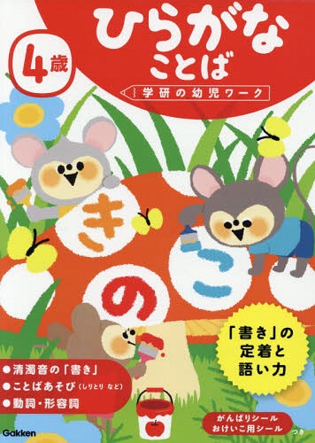 [書籍のメール便同梱は2冊まで]/4歳 ひらがなことば[本/雑誌] (学研の幼児ワーク) / 植垣一彦/指導