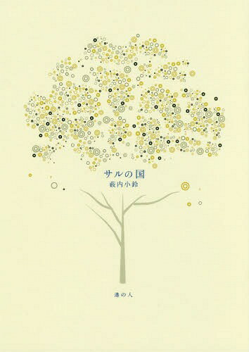 サルの国[本/雑誌] / 薮内小鈴/著