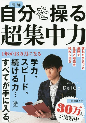 [書籍のメール便同梱は2冊まで]/図解自分を操る超集中力[本/雑誌] / DaiGo/著