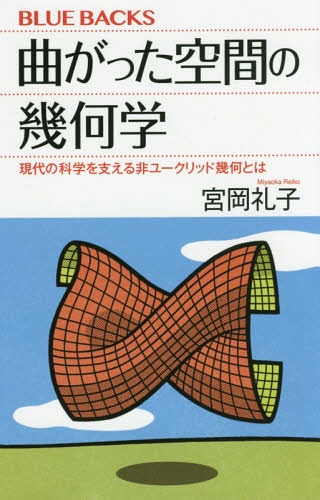 曲がった空間の幾何学 現代の科学を支える非ユークリッド幾何とは[本/雑誌] (ブルーバックス) / 宮岡礼子/著