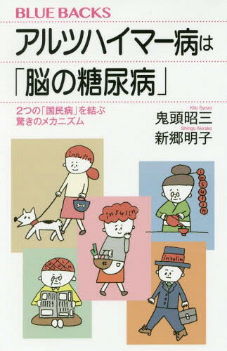 アルツハイマー病は「脳の糖尿病」 2つの「国民病」を結ぶ驚きのメカニズム[本/雑誌] (ブルーバックス) / 鬼頭昭三/著 新郷明子/著