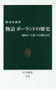 物語ポーランドの歴史 東欧の「大国」の苦難と再生 本/雑誌 (中公新書) / 渡辺克義/著